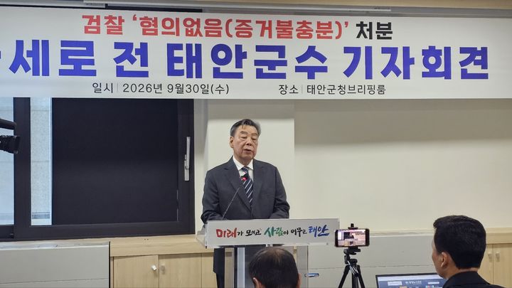 [태안=뉴시스] 김덕진 기자=가세로 전 충남 태안군수가 30일 태안군청 브리핑룸에서 금두꺼비 수수의혹 무혐의 처분에 대한 입장을 밝히고 있다. 2026.09.30. spark@newsis.com *재판매 및 DB 금지