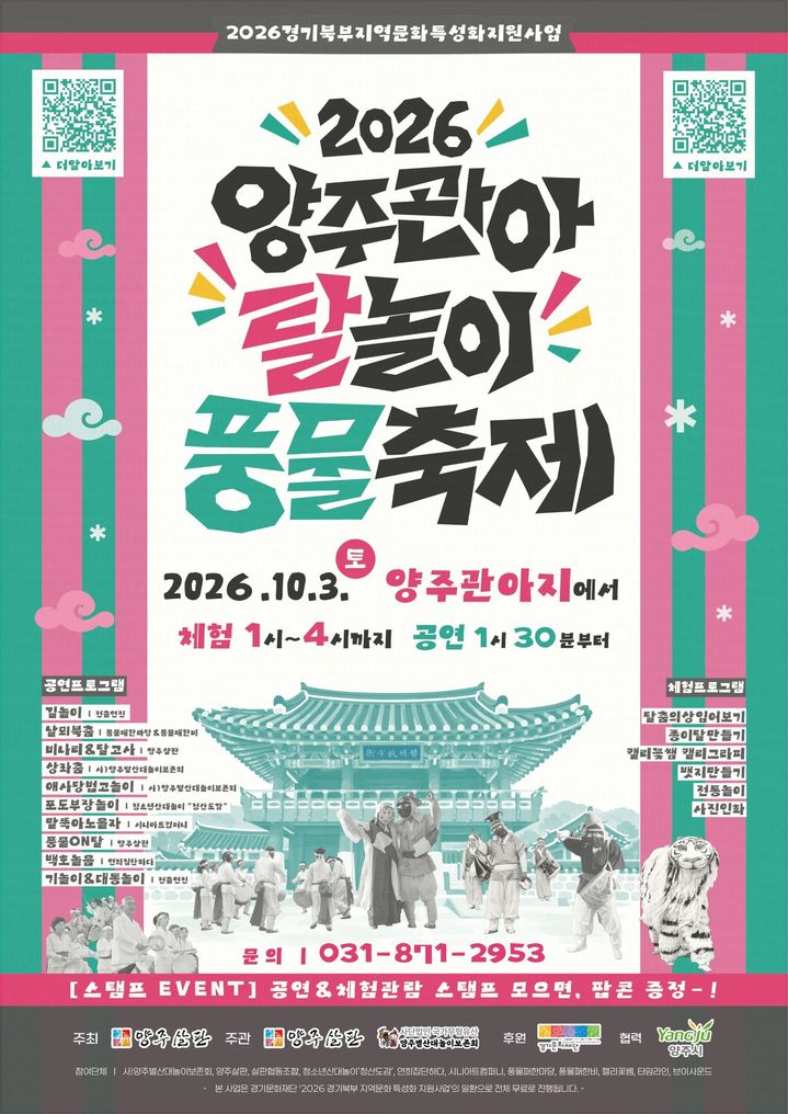 [양주=뉴시스] 2026 양주관아 탈놀이 풍물축제. (사진=양주시 제공) 2026.09.30 photo@newsis.com *재판매 및 DB 금지