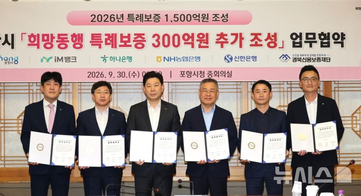 [포항=뉴시스] 포항시는 30일 경북신용보증재단·iM뱅크·하나은행·NH농협은행·신한은행과 '2026년 제2차 희망 동행 특례 보증 300억원 추가 공급을 위한 업무 협약(MOU)'을 맺은 후 이영우(왼쪽부터) NH농협은행 포항시지부장, 김상헌 iM뱅크 경북동부본부장, 박용선 시장, 김중권 경북신용보증재단 이사장, 이장섭 하나은행 포항중앙지점장, 손영문 신한은행 포스코대로금융센터 지점장이 기념 촬영하고 있다. (사진=포항시 제공) 2026.09.30. photo@newsis.com
