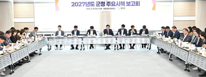 [평창=뉴시스] 2027년도 군정 주요시책 보고회. (사진=평창군 제공) 2026.09.30. photo@newsis.com *재판매 및 DB 금지