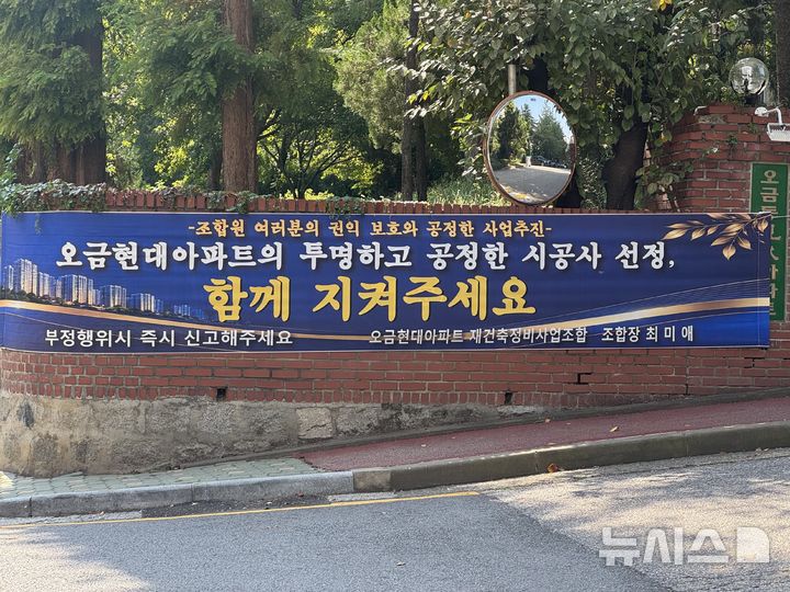 [서울=뉴시스] 남훈 인턴기자=송파구 오금동 오금현대아파트 입구에 시공사 선정 추진을 안내하는 현수막이 걸려있다. 2026.09.30