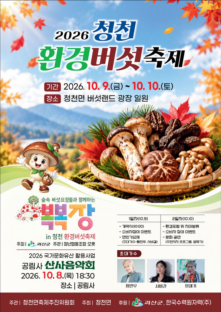 괴산 청천환경버섯축제, 내달 9일 개막…체험·공연 풍성