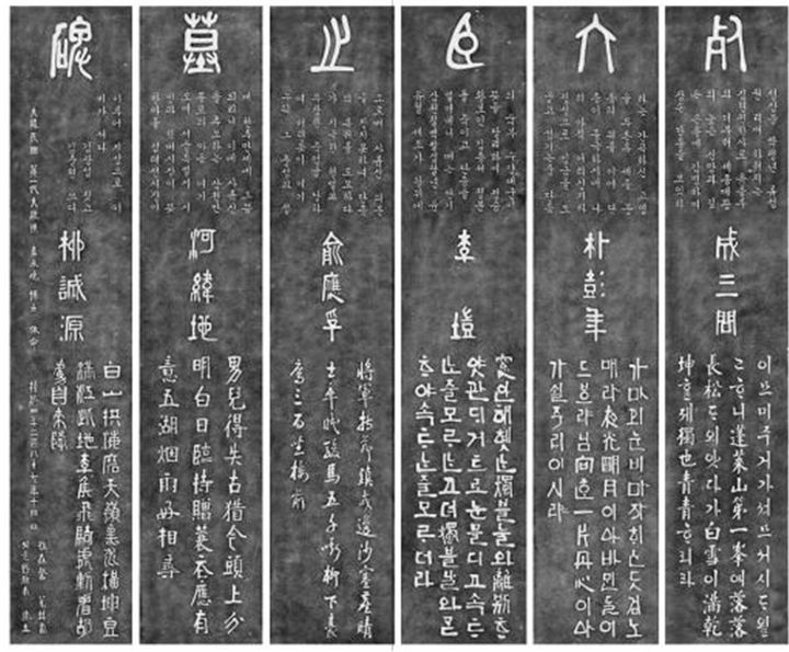 <사육신비>, 1954, 지은이 김광섭. 서울 사육신공원 내에 위치한 기념비이다. 서울시에서 건립한 것으로, 육각형의 독특한 형태를 하고 있다. 상단에는 김광섭이 짓고 김충현이 쓴 비문이 새겨져있으며, 중하단에는 각 면마다 손재형이 쓴 여섯 신하의 이름과 그들의 시가 새겨져있다. 정형화된 가로획에서 김충현 특유의 궁체 서풍을 살펴볼 수 있다. *재판매 및 DB 금지