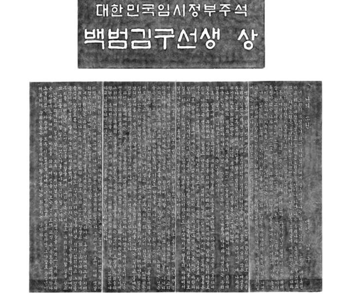 <백범 김구 선생 동상명>(일부), 1969, 지은이 박종화, 이은상. 서울 남산공원 백범광장 안에 위치한 동상명이다. 1960년 결성된 백범김구선생기념사업회가 김구의 애국정신을 기리기 위해 건립했다. 동상과 함께 건립취지문, 약전, 「나의 소원」 등이 새겨져있다. 동상은 김경승과 민복진이 제작했다. *재판매 및 DB 금지