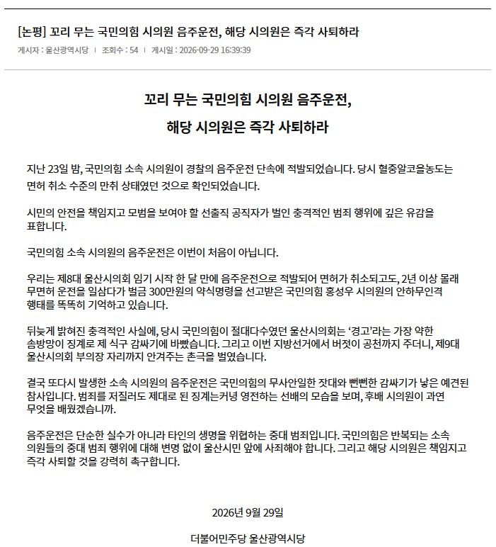 [서울=뉴시스] 더불어민주당 울산시당이 발표한 논평. (사진=더불어민주당 울산시당 홈페이지 캡처) 2026.09.30 *재판매 및 DB 금지