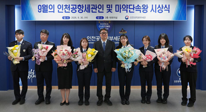 [서울=뉴시스] 인천공항본부세관은 9월의 인천공항세관인을 선정해 시상했다. 왼쪽부터 구자형, 한정섭, 손주희, 김수연 주무관, 김정 인천공항본부세관장, 이다혜, 유지수, 유연, 이상미 주무관. 2026.09.30 (사진=인천공항본부세관 제공) photo@newsis.com *재판매 및 DB 금지