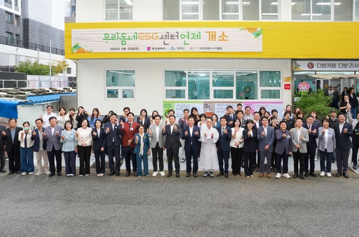 [부산=뉴시스]연제구는 지난 29일 환경과 노인일자리를 연계한 친환경 자원순환 거점공간 '우리동네 ESG센터 연제' 개소식을 열고 본격적인 운영에 들어갔다. (사진=연제구 제공) 2026.09.30. photo@newsis.com *재판매 및 DB 금지