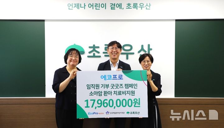 [포항=뉴시스] 30일 초록우산 어린이재단 경북지역본부에서 열린 '에코프로 굿 굿즈 기부 캠페인 전달식'에 참여한 관계자들이 기념 촬영을 하고 있다. (사진=에코프로 제공) 2026.09.30. photo@newsis.com&nbsp; 