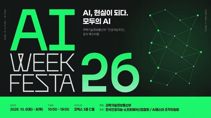"글로벌 빅테크·국내 AI 기업 한자리에"…AI 페스타, 내달 6일부터 열린다