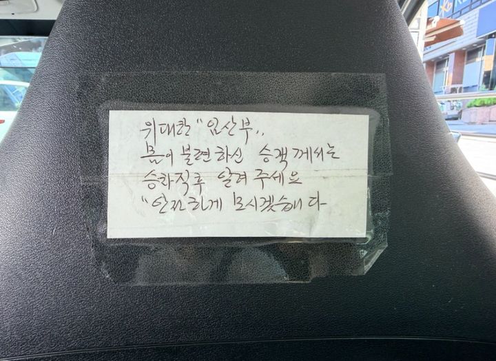 [서울=뉴시스] 한 택시 기사가 임산부와 몸이 불편한 승객에게 승차 직후 알려달라는 내용의 손 편지를 조수석 뒤편에 붙여놨다. (사진=스레드(Threads) '@sunnyspringer' 캡처)