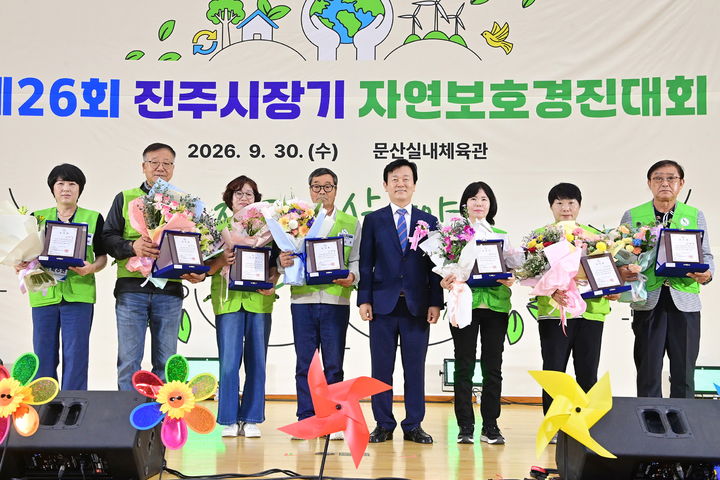 [진주=뉴시스]제26회 진주시장기 자연보호경진대회’ 개최.(사진=진주시 제공).2026.09.30.photo@newsis.com *재판매 및 DB 금지