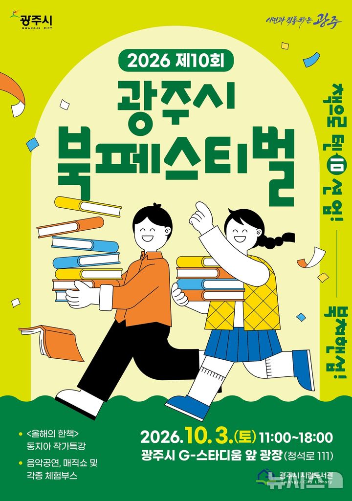 [경기광주=뉴시스] 제10회 광주시 북 페스티벌 안내문 (사진=광주시 제공) 2026.09.30.photo@newsis.com