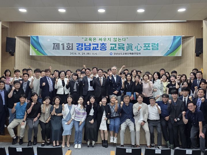 [창원=뉴시스]경남교총, 제1회 ‘교육 진심 포럼’ 개최.(사진=경남교총 제공) 2026.09.30.photo@newsis.com *재판매 및 DB 금지