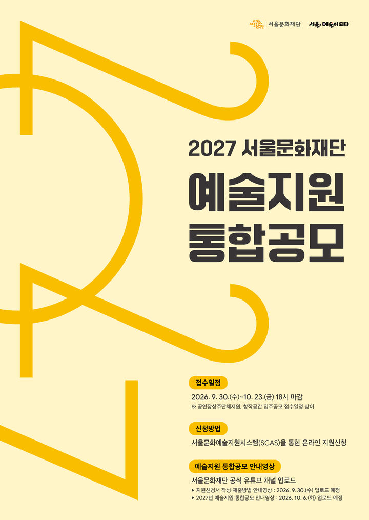 [서울=뉴시스] '2027년 서울문화재단 예술지원 통합공모' 포스터. (이미지=서울문화재단) 2026.09.30. photo@newsis.com *재판매 및 DB 금지