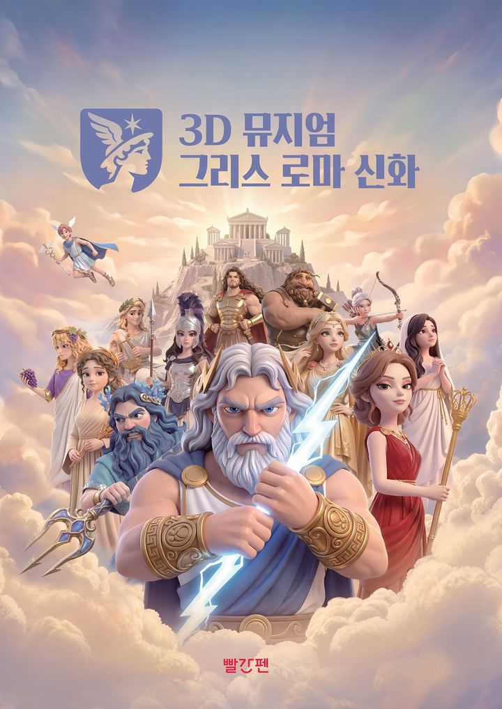 [서울=뉴시스] 3D 뮤지엄 그리스 로마 신화. (사진=교원빨간펜 제공) 2026.09.30. photo@newsis.com *재판매 및 DB 금지