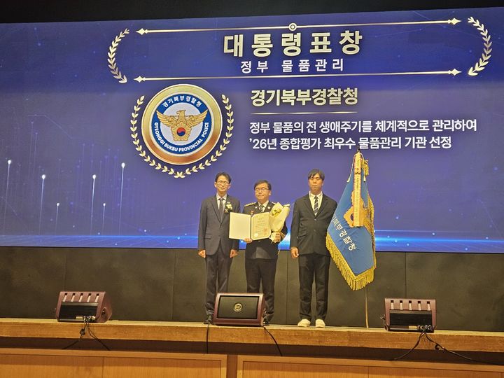 [의정부=뉴시스] 경기북부경찰청이 30일 조달청 주관 물품관리 평가에서 전국 1위를 차지하며 대통령표창을 수상했다. (사진=경기북부경찰청 제공) 2026.09.30 photo@newsis.com *재판매 및 DB 금지