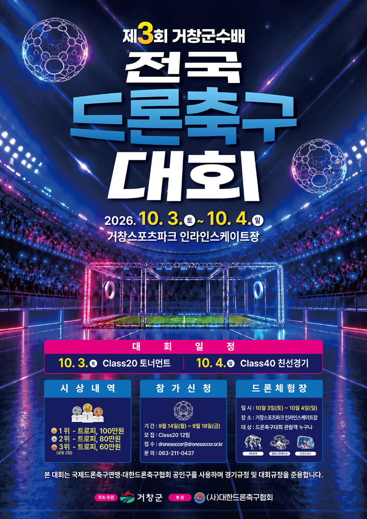 내달 3일 '군수배 전국드론축구대회'…총 18개팀 참가 등[거창소식]