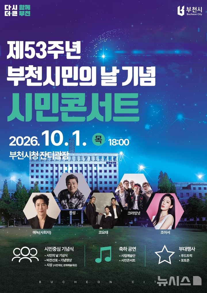 [부천소식]제53주년 시민의 날 기념식, 시민 콘서트 등