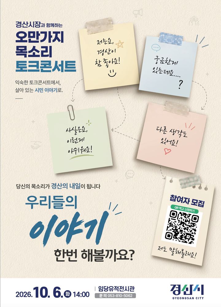 경산시장과 함께하는 토크콘서트 홍보 포스터 (사진=경산시 제공) *재판매 및 DB 금지