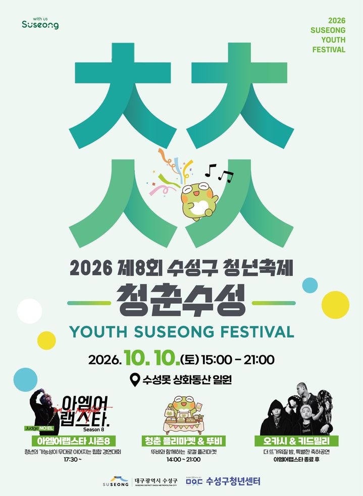 [대구=뉴시스] 대구 수성못에서 힙합 공연을 즐기고 청년정책과 일자리 정보를 살펴볼 수 있는 축제가 열린다. (그래픽 = 대구시 수성구 제공) 2026.09.30. photo@newsis.com *재판매 및 DB 금지