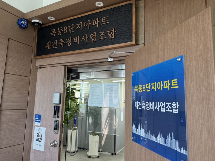 [서울=뉴시스] 주다영 인턴기자=서울 양천구 목동 8단지아파트 재건축정비사업 조합사무실. *재판매 및 DB 금지