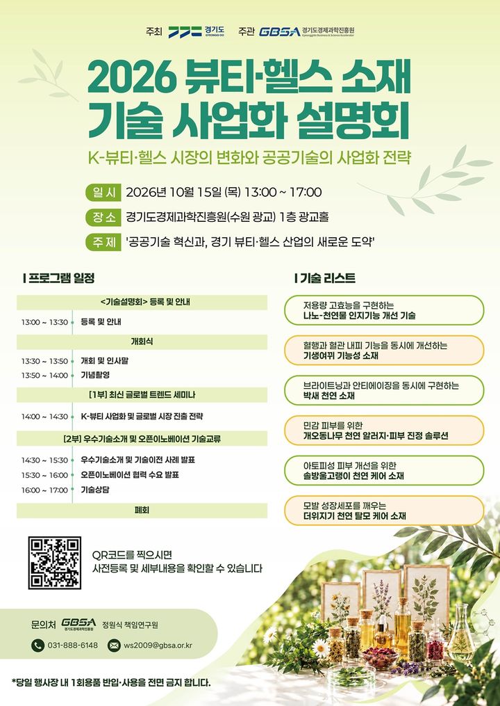 "치매·탈모 개선" 경과원, 유망 바이오 소재 기술 공개한다