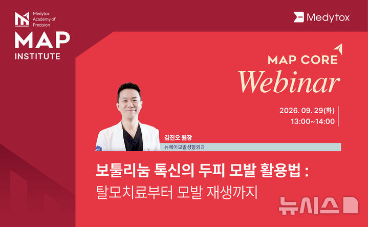[서울=뉴시스] 메디톡스는 국내 의료진 1400여명을 대상으로 회사의 보툴리눔 톡신 제제 '코어톡스'(CORETOX)의 최신 임상 지견을 공유하는 학술 프로그램 'MAP Institute CORE Webinar'를 개최했다고 30일 밝혔다. (사진=메디톡스 제공) 2026.09.30. photo@newsis.com