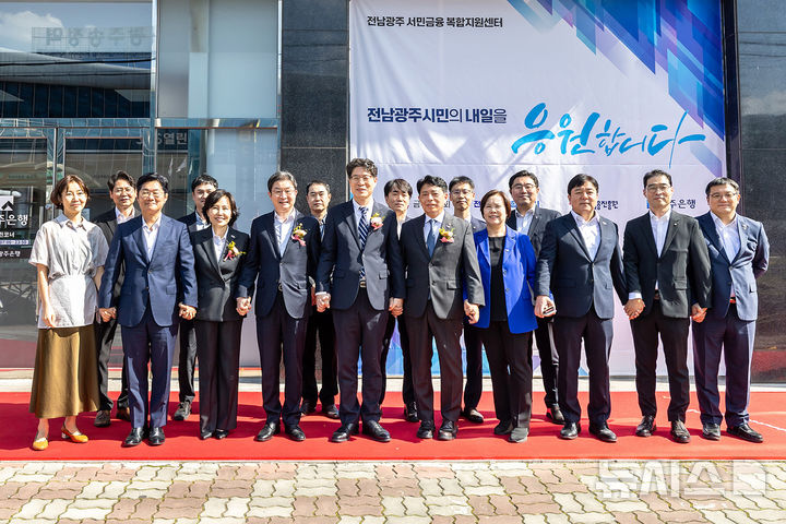[전남광주=뉴시스] 광주은행은 30일 전남광주특별시 광산구에 '전남광주 서민금융 복합지원센터' 개소식을 하고 본격적인 운영에 들어갔다. (사진=광주은행 제공) photo@newsis.com *재판매 및 DB 금지
