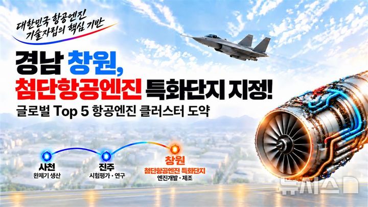 [창원=뉴시스]경남 창원국가산단, '첨단항공엔진 특화단지' 지정 홍보 이미지.(자료=경남도 제공) 2026.09.30. photo@newsis.com 