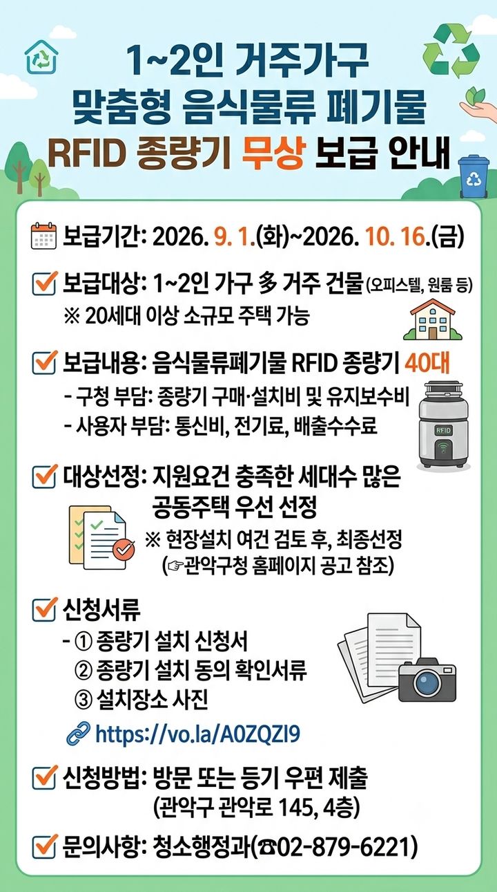 [서울=뉴시스] 관악구 1인 가구 주거시설 RFID 종량기 무상 보급 신청 안내 포스터. (사진=관악구 제공) 2026.09.30. photo@newsis.com *재판매 및 DB 금지