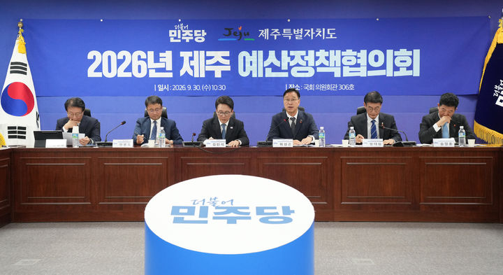 [제주=뉴시스] 제주도는 30일 오전 국회 의원회관에서 더불어민주당 지도부와 '2026년 제주 예산정책협의회'를 갖고 주요 국비사업과 지역 현안을 건의했다. (사진=제주도 제공) 2026.09.30. photo@newsis.com *재판매 및 DB 금지