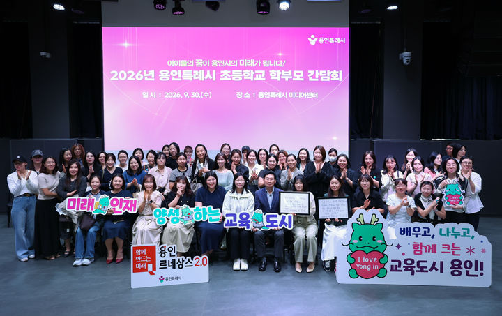 [용인=뉴시스] 30일 용인미디어센터에서 열린 학부모 간담회. (사진=용인시 제공) 2026.09.30. photo@newsis.com *재판매 및 DB 금지