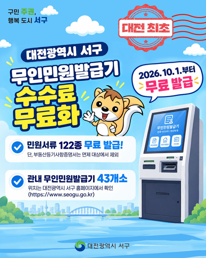[대전=뉴시스] 대전 서구 무인민원발급기 무료 이용 홍보물. *재판매 및 DB 금지