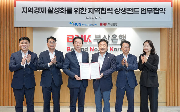 [부산=뉴시스] BNK부산은행과 주택도시보증공사(HUG)는 내달 1일부터 400억원 규모의 지역협력 상생펀드 대출을 시행한다고 30일 밝혔다. (사진=부산은행 제공) 2026.09.30. photo@newsis.com *재판매 및 DB 금지