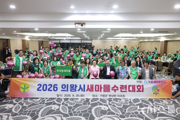 [의왕=뉴시스] 새마을 수련대회 참석자들이 기념 촬영을 하고 있다. (사진=의왕시 제공).2026.09.30. photo@newsis.com