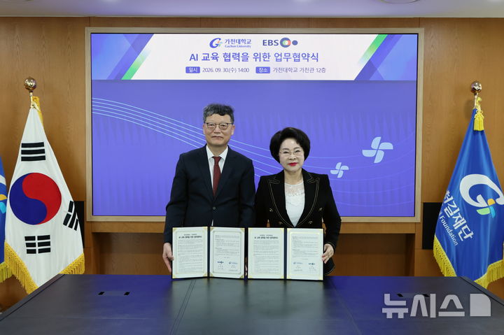 [성남=뉴시스] 가천대학교와 한국교육방송공사(EBS)가 AI(인공지능) 교육협력을 위한 협약식을 가졌다 (사진=가천대 제공) 2026.09.30. photo@newsis.com