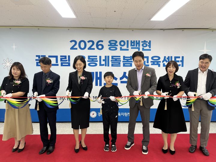 [용인=뉴시스] 용인백현 온동네돌봄교육센터 커팅식. (사진=경기도용인교육지원청) 2026.09.30. photo@newsis.com *재판매 및 DB 금지