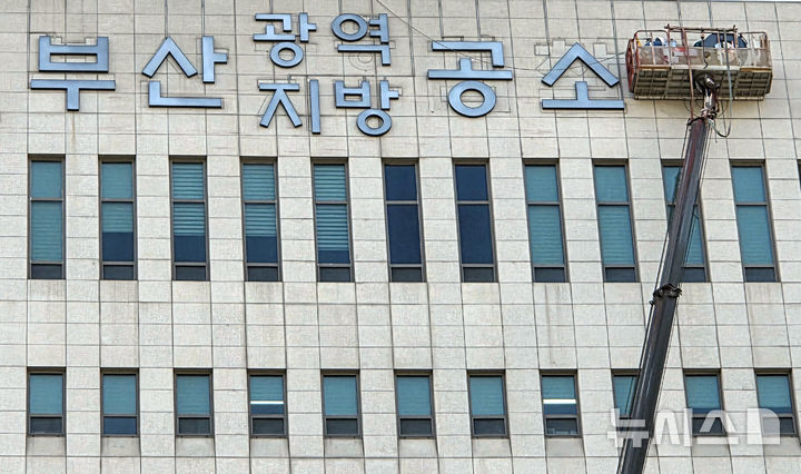 [부산=뉴시스] 김민지 기자 = 10월2일 공소청 출범을 앞두고 30일 오후 부산 연제구 부산지방·고등검찰청에서 공소청 간판 교체 작업이 진행되고 있다. 2026.09.30. mingya@newsis.com