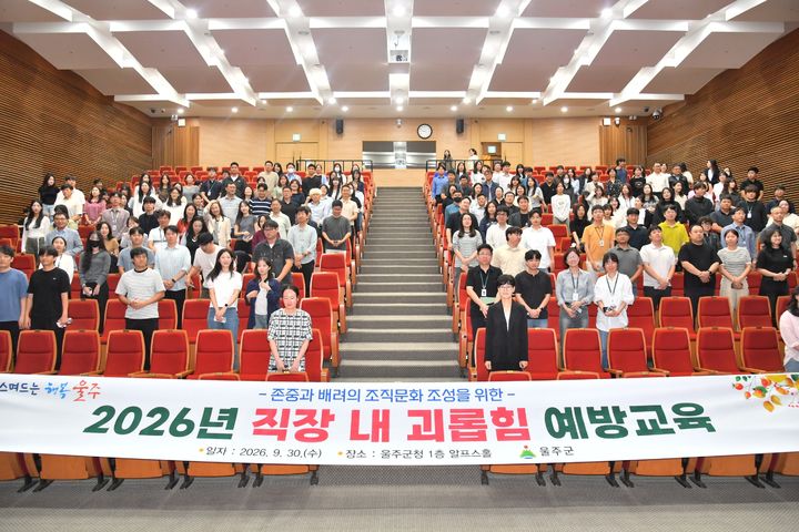[울산=뉴시스] 울산 울주군은 30일 군청 알프스홀에서 간부 공무원과 직원 등 400여명을 대상으로 '직장 내 괴롭힘 예방 교육’을 했다고 밝혔다. (사진= 울주군 제공) 2026.09.30.photo@newsis.com *재판매 및 DB 금지
