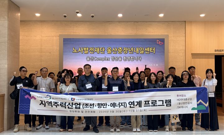 [울산=뉴시스] 30일 노사발전재단 영남지사 울산중장년내일센터에서 열린 커리어 브릿지: 지역 주력산업 중장년 직무전환 프로그램 참석자들이 기념촬영하고 있다. (사진=노사발전재단 제공) 2026.09.30. photo@newsis.com *재판매 및 DB 금지
