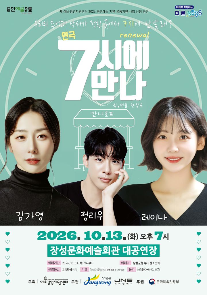 [장성소식]문화예술회관서 연극 '7시에 만나' 공연 등