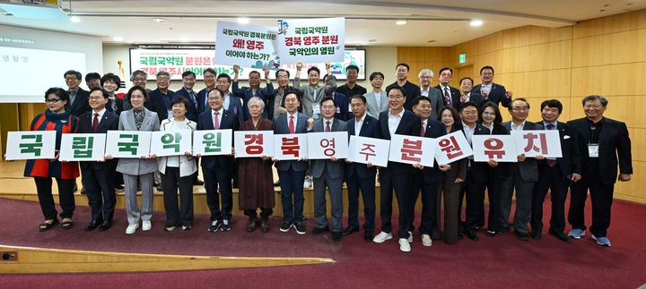 [영주=뉴시스] 국립국악원 분원 유치를 위한 정책세미나 참석자들이 기념사진을 찍고 있다. (사진=영주시 제공) 2026.09.30. photo@newsis.com *재판매 및 DB 금지