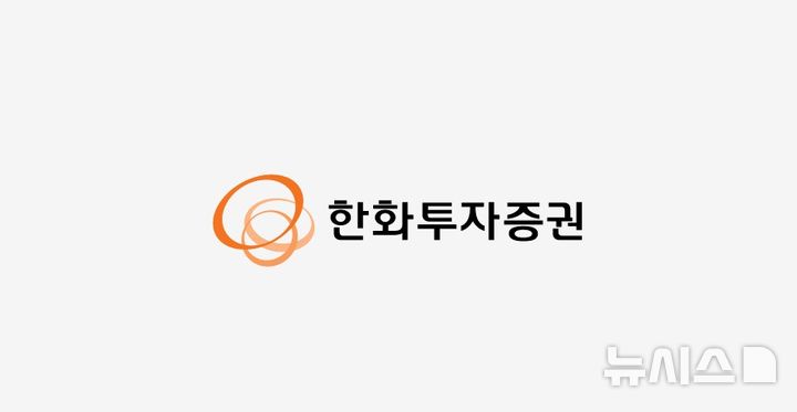 한화투자증권, 9000억 자본조달 추진…"종투사로 도약"
