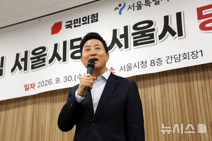 [서울=뉴시스] 김명년 기자 = 오세훈 서울시장이 30일 오전 서울시청에서 열린 '국민의힘 서울시당-서울시 당정협의회'에서 발언하고 있다. 2026.09.30. kmn@newsis.com