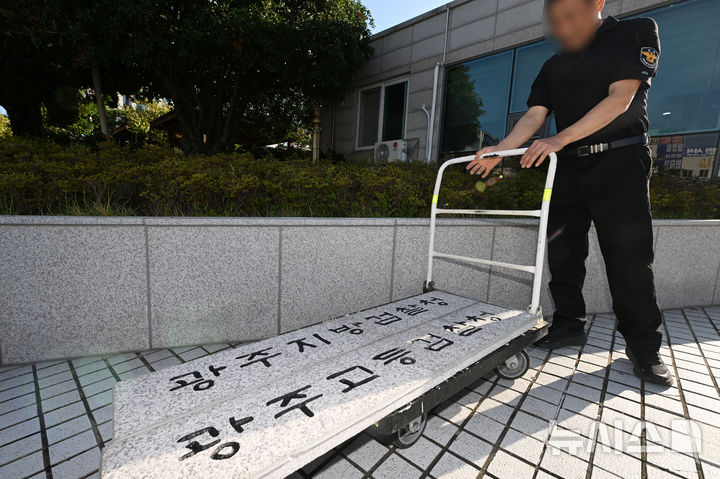 [전남광주=뉴시스] 이영주 기자 = 공소청 출범을 이틀 앞둔 30일 오전 전남광주 동구 광주지방·고등검찰청 입구에서 검찰 직원들이 기존 지검·고검 현판을 떼어내 옮기고 있다. 2026.09.30. leeyj2578@newsis.com