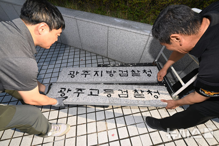 [전남광주=뉴시스] 이영주 기자 = 공소청 출범을 이틀 앞둔 30일 오전 전남광주 동구 광주지방·고등검찰청 입구에서 검찰 직원들이 기존 지검·고검 현판을 떼어내 옮기고 있다. 2026.09.30. leeyj2578@newsis.com