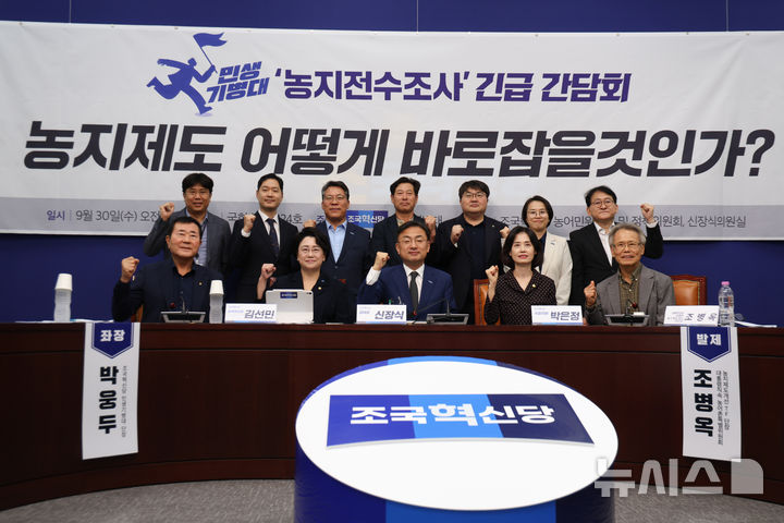 [서울=뉴시스] 김근수 기자 = 신장식(앞줄 가운데) 조국혁신당 대표를 비롯한 패널들이 30일 서울 여의도 국회에서 열린 민생기동대 ‘농지전수조사’ 긴급 간담회에 앞서 기념촬영을 하고 있다. 2026.09.30. ks@newsis.com