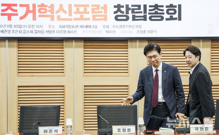 [서울=뉴시스] 정병혁 기자 = 조정훈 국민의힘 의원과 이준석 개혁신당 의원이 지난달 30일 서울 여의도 국회 의원회관에서 열린 수도권 주거혁신 포럼 창립 세미나에 참석하고 있다. 2026.09.30. jhope@newsis.com