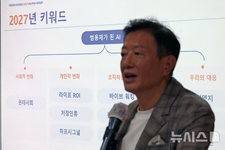 [서울=뉴시스] 박진희 기자 = 김난도 서울대 교수가 25일 서울 중구 프레스센터에서 '트렌드 코리아 2027' 출간 기자간담회를 하고 있다. 2026.09.30. pak7130@newsis.com