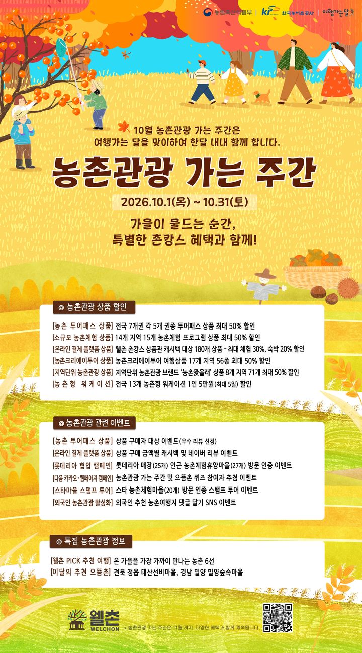 [세종=뉴시스] 10월 농촌관광 가는 주간 홍보 포스터. (사진=농림축산식품부 제공) *재판매 및 DB 금지